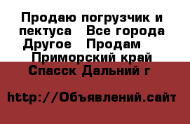 Продаю погрузчик и пектуса - Все города Другое » Продам   . Приморский край,Спасск-Дальний г.